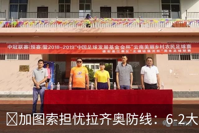 ​加图索担忧拉齐奥防线：6-2大胜背后仍有隐忧