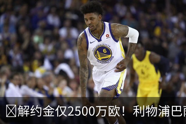 ​解约金仅2500万欧！利物浦巴萨皇马抢18岁墨西哥天才