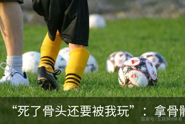 “死了骨头还要被我玩”：拿骨骼标本玩梗，医学生最该守住的敬畏去哪了？