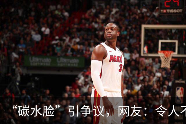“碳水脸”引争议，网友：令人不适的网络词！