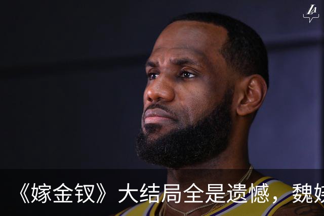 《嫁金钗》大结局全是遗憾，魏娆渴求自由，碧桃没等来春天