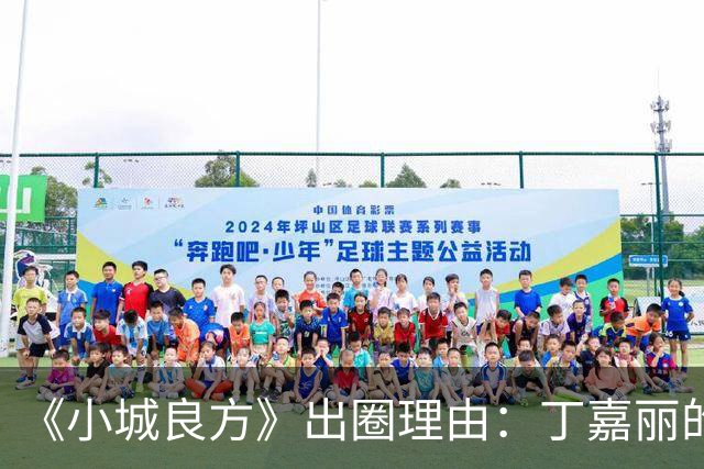 《小城良方》出圈理由：丁嘉丽的演技，肖战的脸，姜妍的虎劲儿