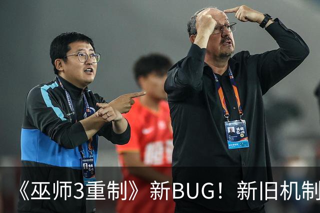 《巫师3重制》新BUG！新旧机制冲突了
