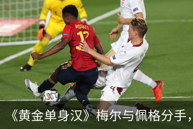 《黄金单身汉》梅尔与佩格分手，一年恋情走到尽头