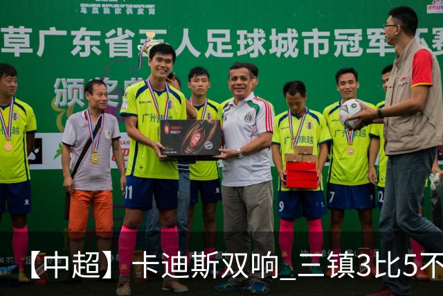 【中超】卡迪斯双响 三镇3比5不敌泰山提前一轮降级