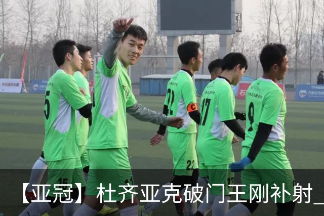 【亚冠】杜齐亚克破门王刚补射 国安2比2全北