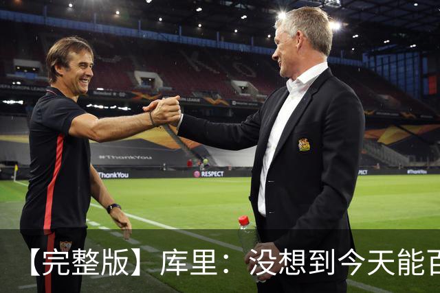 【完整版】库里：没想到今天能百发百中 伦德博格是个错位难题