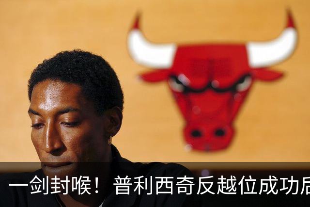 一剑封喉！普利西奇反越位成功后单刀破门，魔笛长传助攻