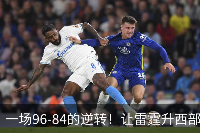 一场96-84的逆转！让雷霆升西部第一，约基奇19中5，一战看清4件事