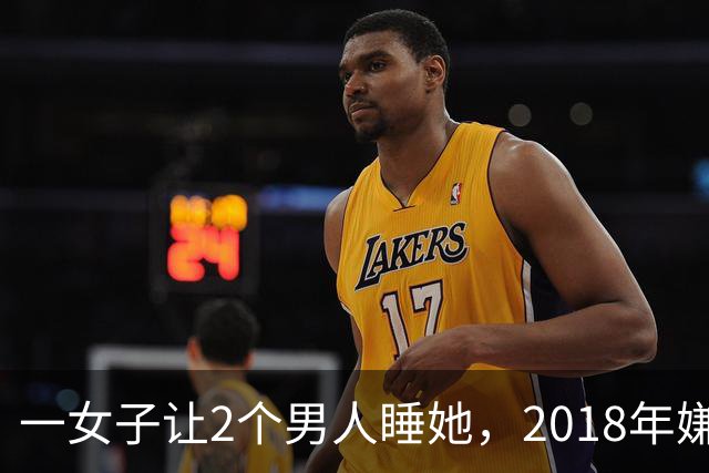 一女子让2个男人睡她，2018年嫌2个男人不要脸，为争和她交配权酿成惨案