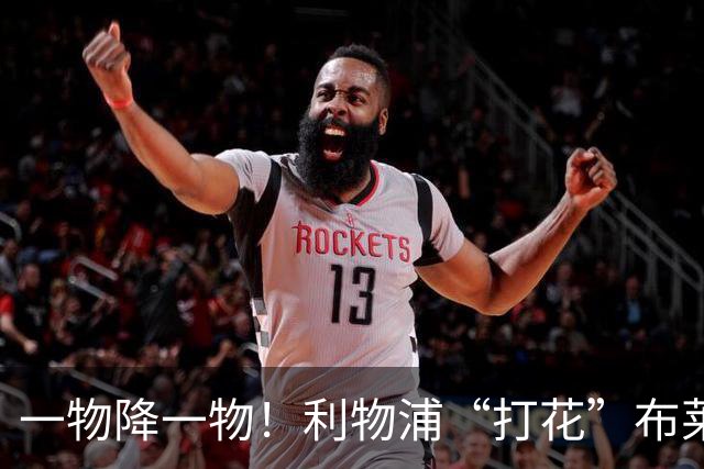 一物降一物！利物浦“打花”布莱顿，大将3分钟伤退，1大纪录被终结