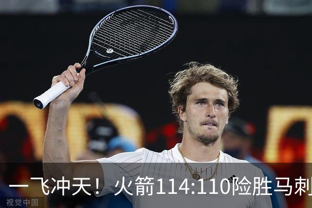 一飞冲天！火箭114:110险胜马刺，赛后球员评分：个个勇往直前！
