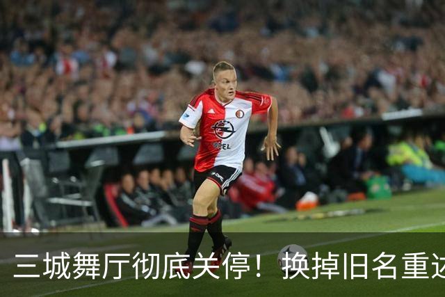 三城舞厅彻底关停！换掉旧名重述市井真相，中年人生计瞬间悬空