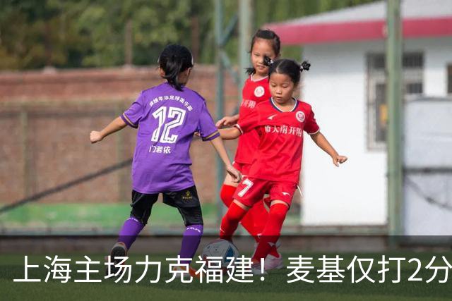 上海主场力克福建！麦基仅打2分钟遭DNP 古德温30+11拉塞尔16分