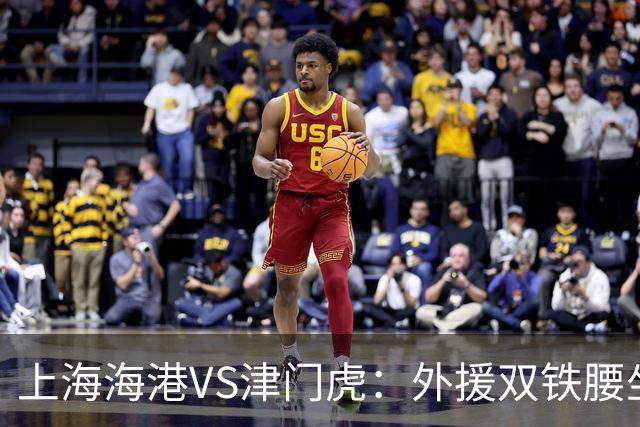 上海海港VS津门虎：外援双铁腰坐镇，梅伦多领衔，莱昂纳多冲锋