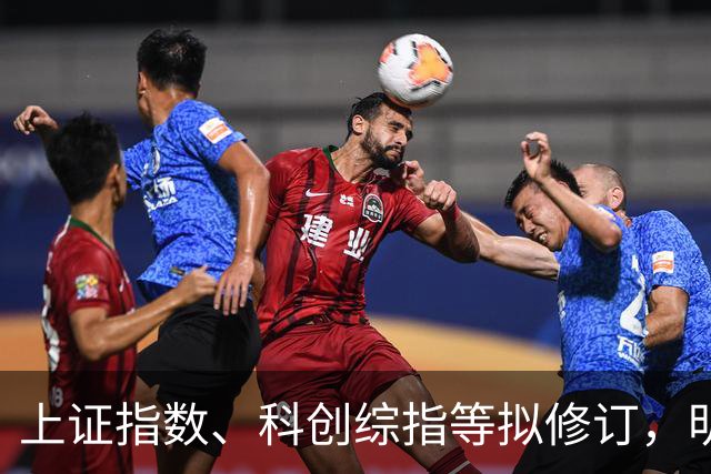上证指数、科创综指等拟修订，明起实施