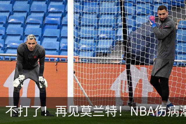 不打了！再见莫兰特！NBA伤病潮史诗级离谱