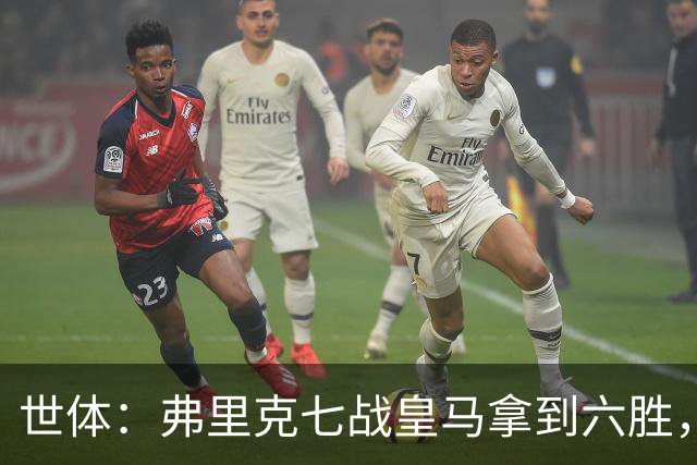 世体：弗里克七战皇马拿到六胜，进22球丢11球斩获四冠