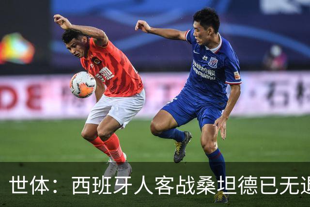 世体：西班牙人客战桑坦德已无退路，输球恐危及主帅帅位