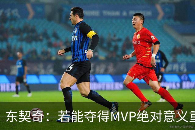 东契奇：若能夺得MVP绝对意义重大 但若战绩不佳你什么也赢不来