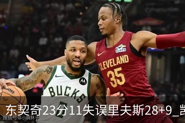 东契奇23分11失误里夫斯28+9 凯斯勒22+8湖人击沉快船