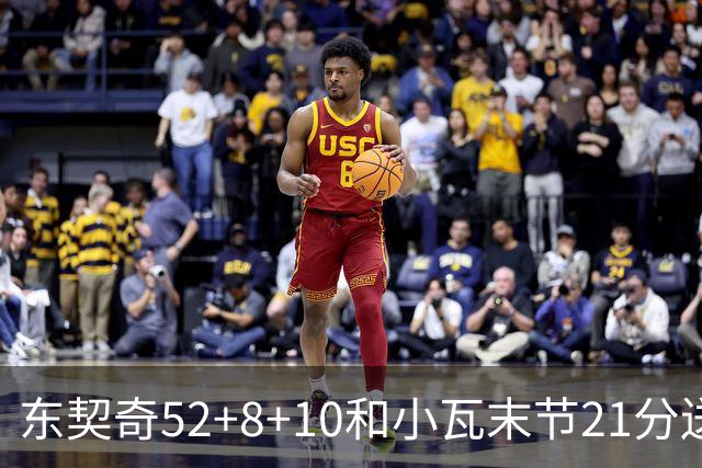 东契奇52+8+10&小瓦末节21分送尼克斯三连败，今日最佳你选谁？