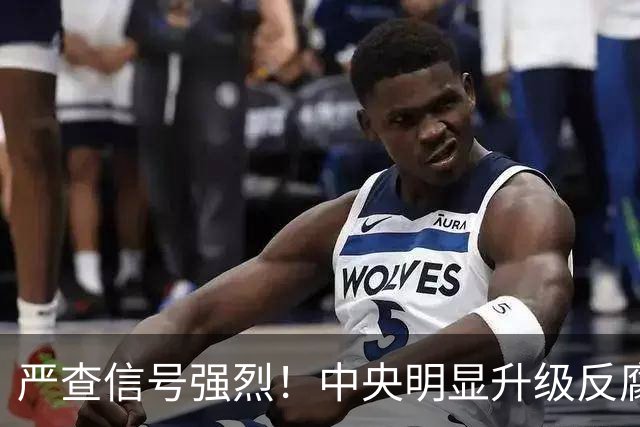 严查信号强烈！中央明显升级反腐“天网”！