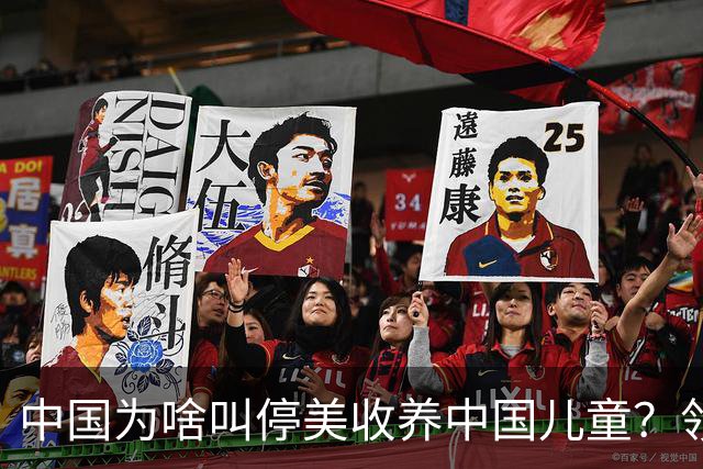 中国为啥叫停美收养中国儿童？领养背后是残酷的血色生意