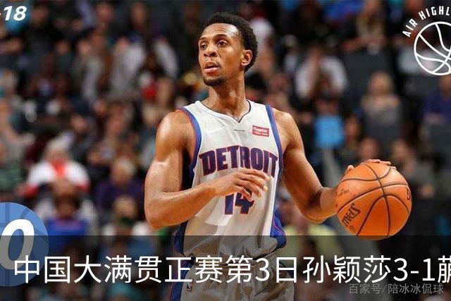 中国大满贯正赛第3日孙颖莎3-1蒯曼 林诗栋进16强