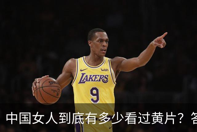中国女人到底有多少看过黄片？答案可能让你大吃一惊！