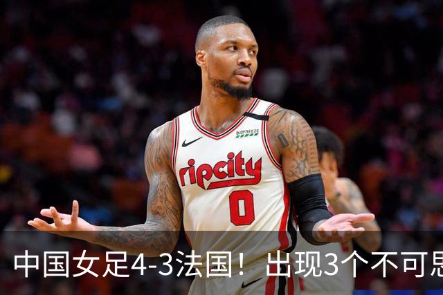 中国女足4-3法国！出现3个不可思议，爆冷巴西有戏，1/4决赛定档