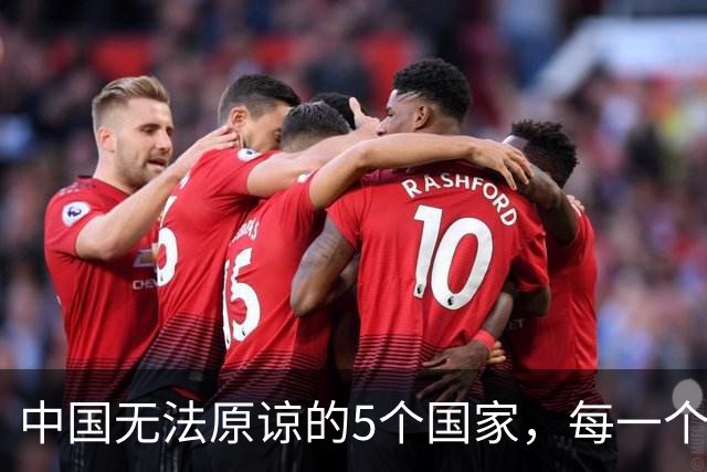 中国无法原谅的5个国家，每一个都让中国倒退10年，如今发展如何