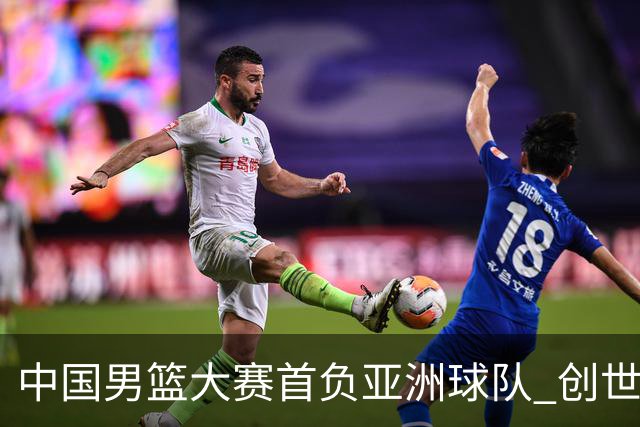 中国男篮大赛首负亚洲球队 创世界杯最差战绩