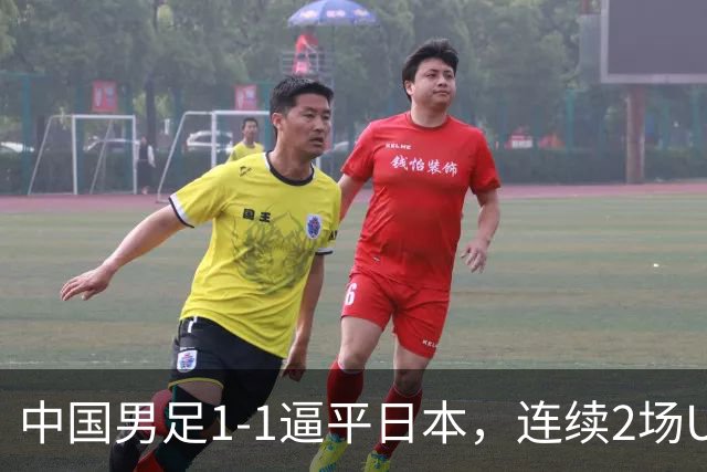 中国男足1-1逼平日本，连续2场U15世界杯保持不败