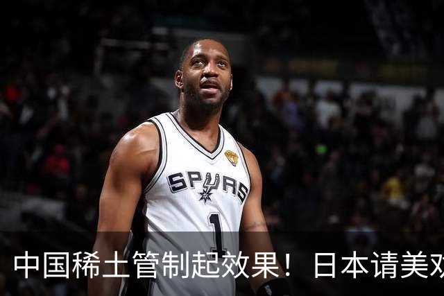 中国稀土管制起效果！日本请美劝说中国放宽，外交部态度非常明确