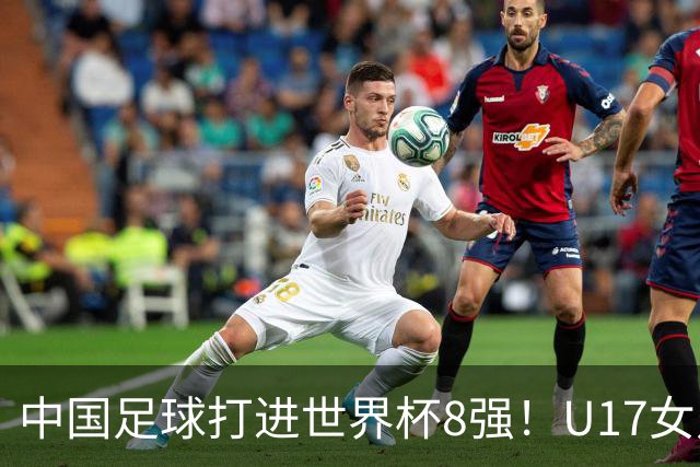 中国足球打进世界杯8强！U17女足球员哭了：连赢美国法国 门神2扑点