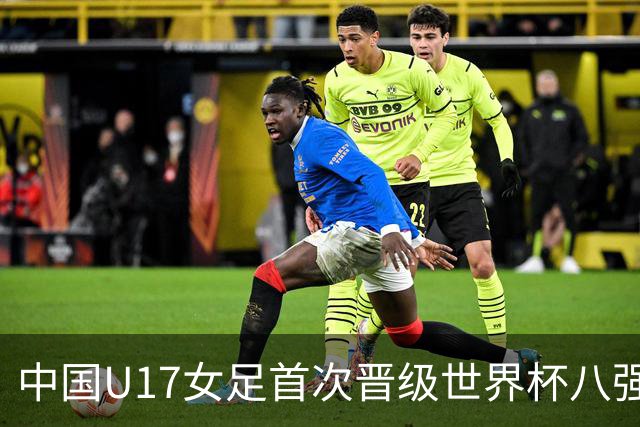 中国U17女足首次晋级世界杯八强 番禺姑娘刘钰可点球命中