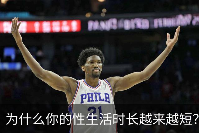 为什么你的性生活时长越来越短？真相在这里