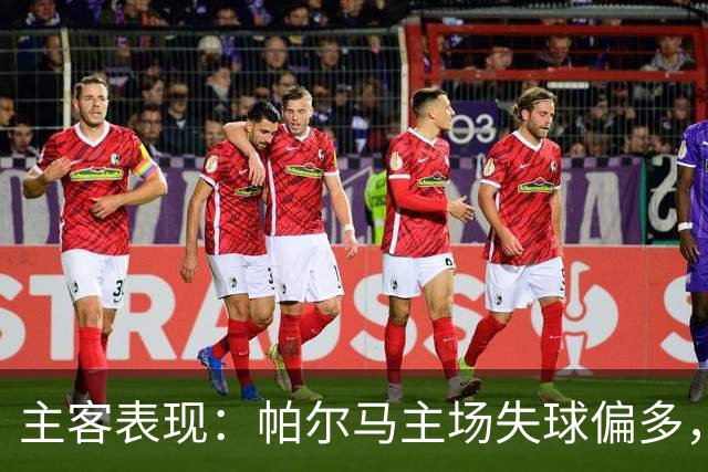 主客表现：帕尔马主场失球偏多，乌迪内斯进攻更好