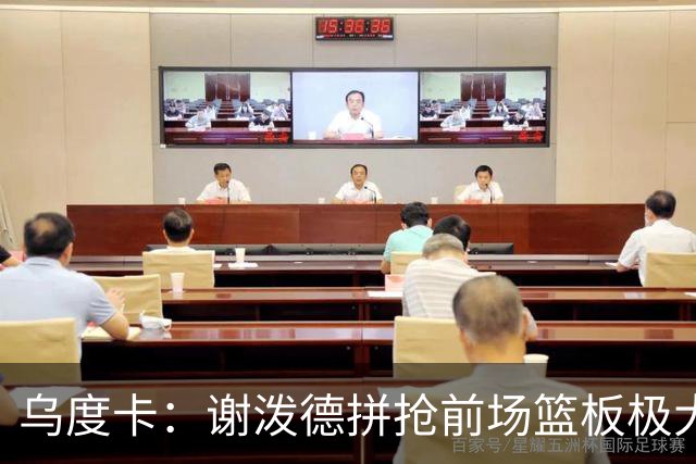乌度卡：谢泼德拼抢前场篮板极大地鼓舞了球队 太棒了&我很喜欢