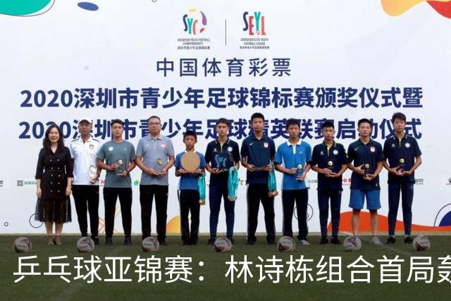乒乓球亚锦赛：林诗栋组合首局轰11-1！温瑞博组合3-1赢球进决赛