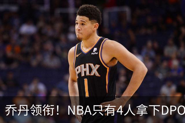 乔丹领衔！NBA只有4人拿下DPOY+FMVP，攻防一体的终极形态