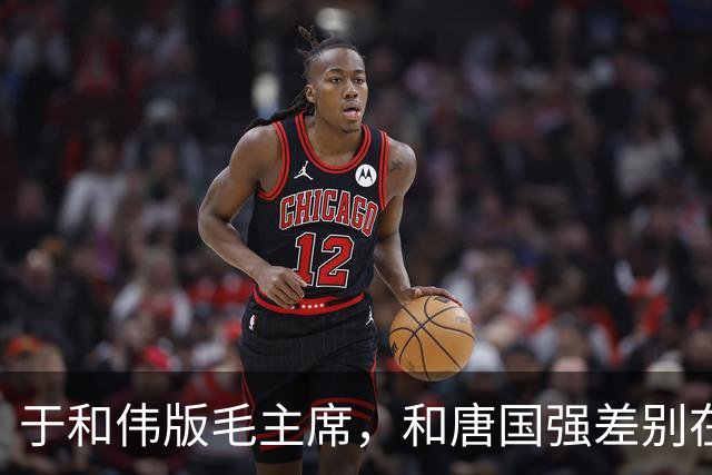 于和伟版毛主席，和唐国强差别在哪？