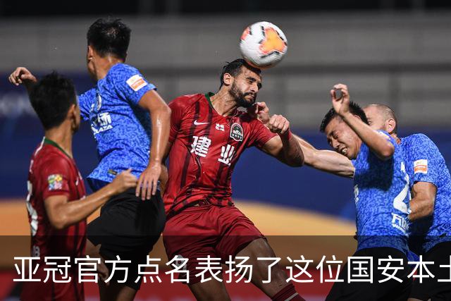 亚冠官方点名表扬了这位国安本土球员，祝贺这位老将刷新三个纪录