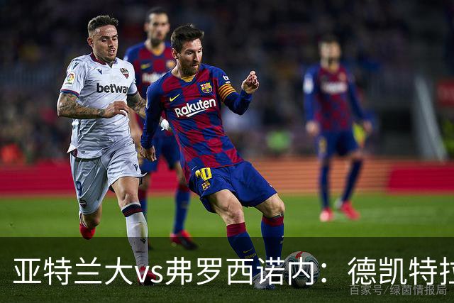 亚特兰大vs弗罗西诺内：德凯特拉雷、埃尔马斯首发，卡洛、奥约诺出战