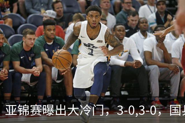 亚锦赛曝出大冷门，3-0,3-0，国乒仅剩2人，世界冠军惨遭横扫