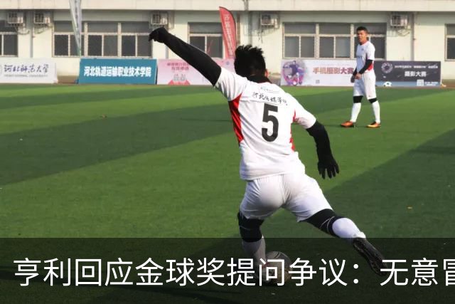 亨利回应金球奖提问争议：无意冒犯亚马尔，我愿意花钱看他踢球