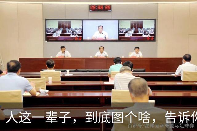 人这一辈子，到底图个啥，告诉你，没有子孙后代，就没有什么盼头