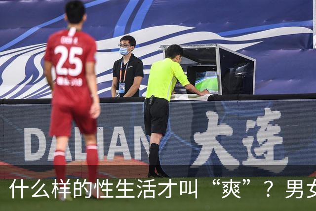 什么样的性生活才叫“爽”？男女答案大不同