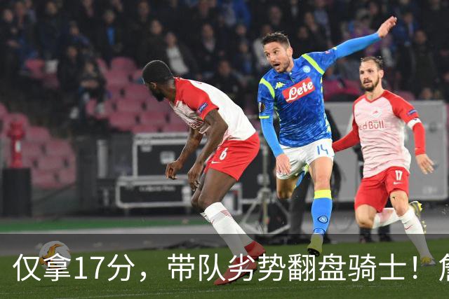 仅拿17分，带队劣势翻盘骑士！詹姆斯不靠持球得分，照样主宰比赛